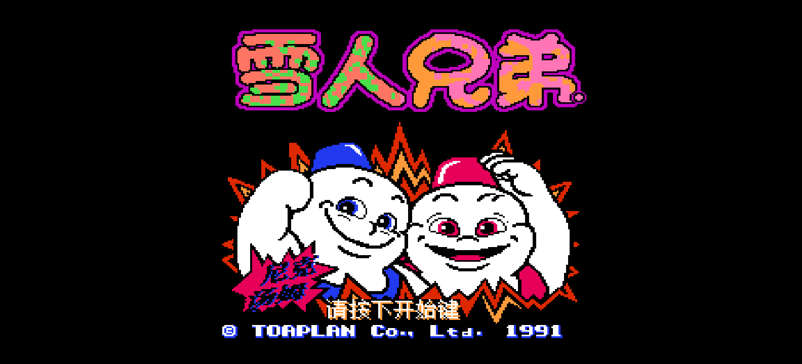 雪人兄弟(简)[LSP](JP)[ACT](3Mb)